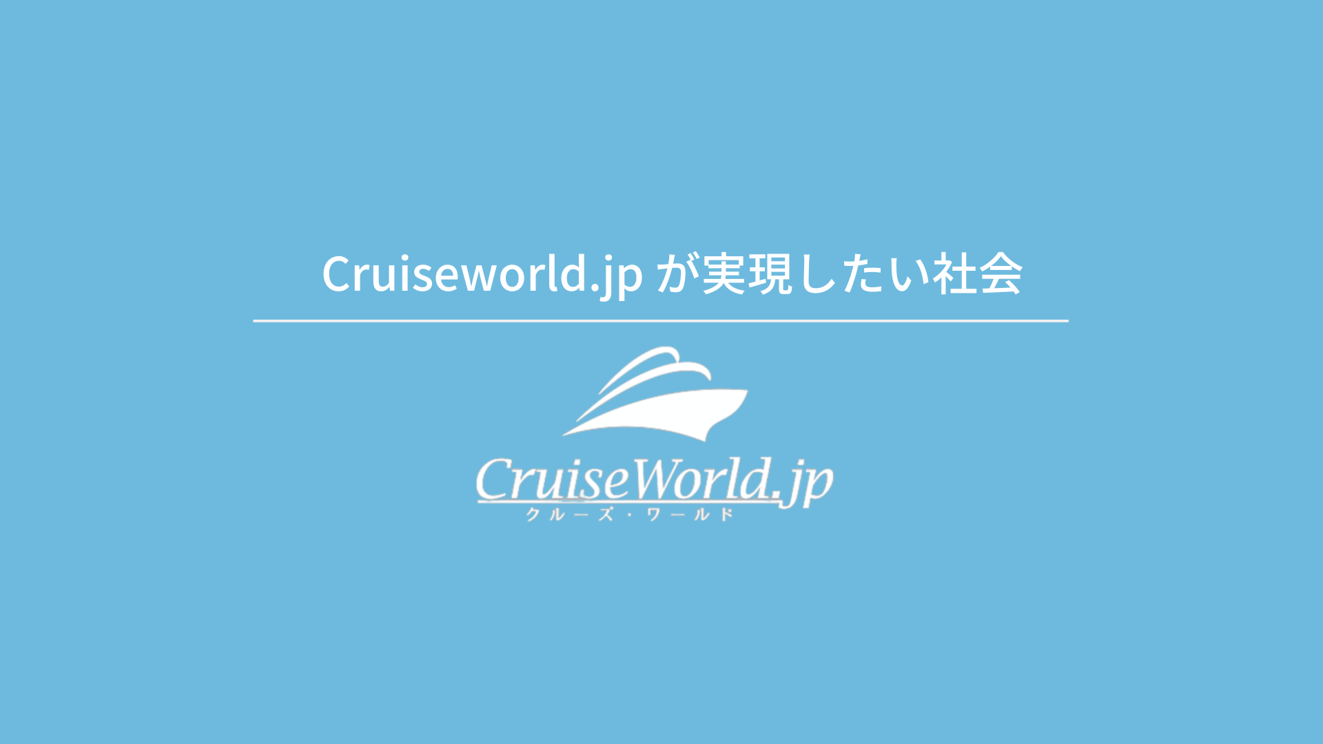 私たちについて