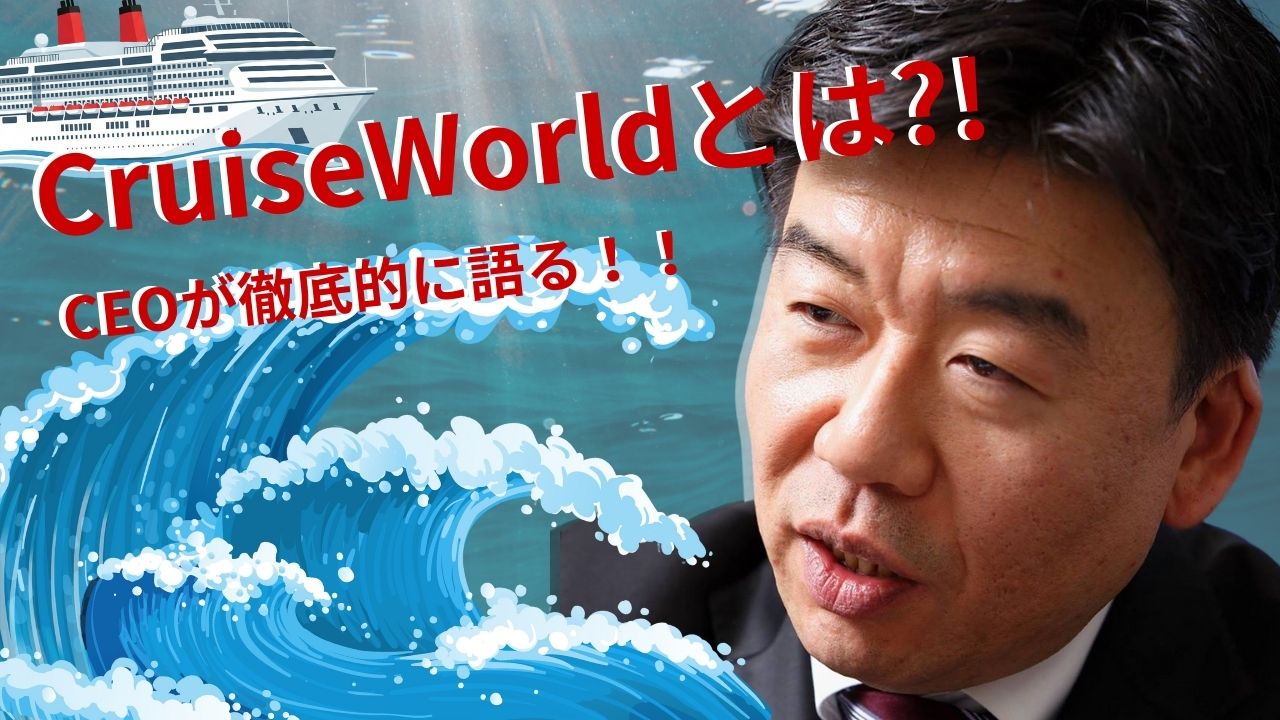 CruiseWorldとは!