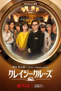 クレイジークルーズ