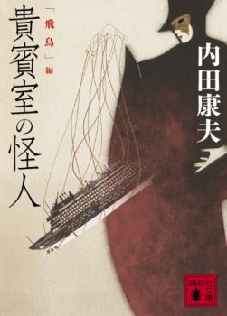 貴賓室の怪人